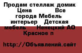 Продам стеллаж домик › Цена ­ 3 000 - Все города Мебель, интерьер » Детская мебель   . Ненецкий АО,Красное п.